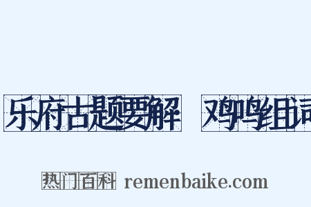 乐府古题要解·鸡鸣组词是什么意思的图片